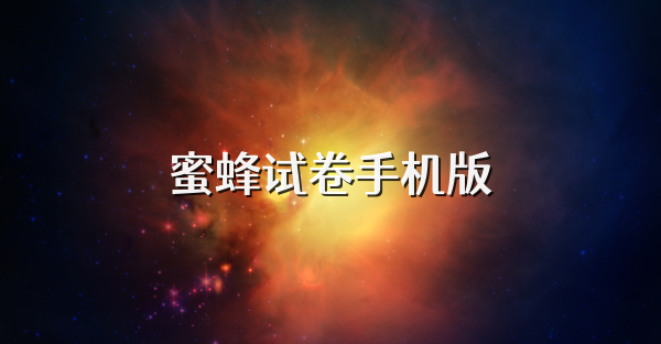 蜜蜂試卷手機版