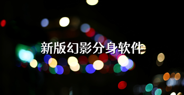 新版幻影分身软件
