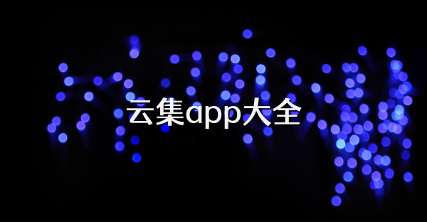 云集app大全