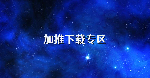 加推下載專區