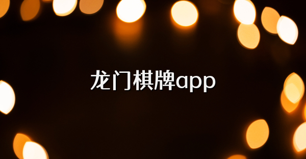 龍門棋牌app