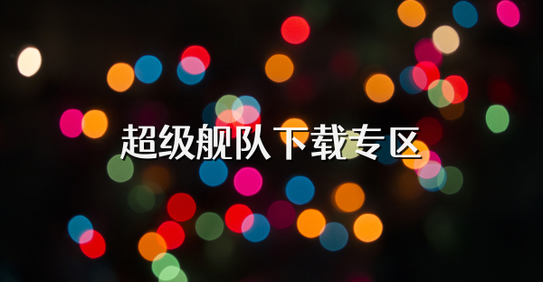 超級(jí)艦隊(duì)下載專區(qū)