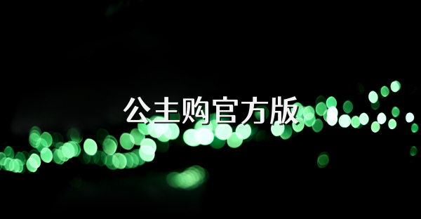 公主購(gòu)官方版