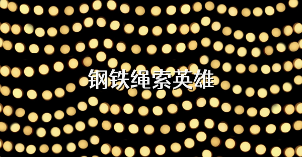 鋼鐵繩索英雄