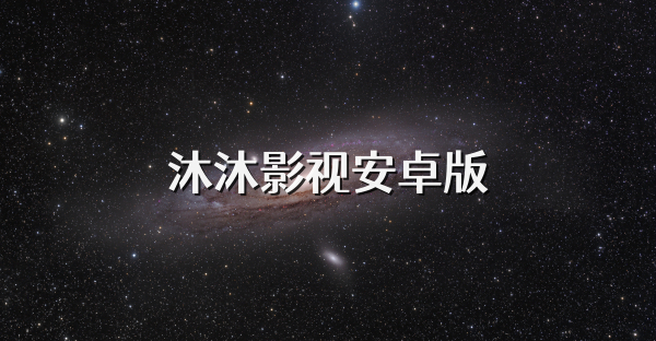 沐沐影視安卓版