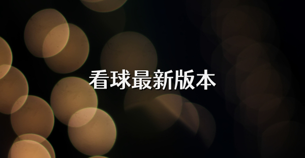 看球最新版本