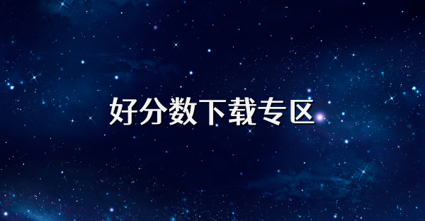 好分数下载专区