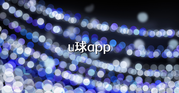u球app
