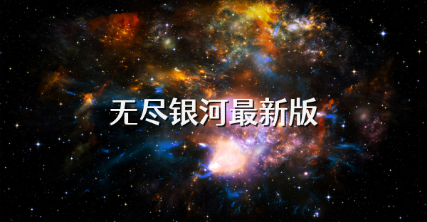 無盡銀河最新版