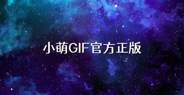 小萌GIF官方正版