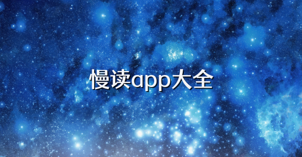 慢讀app大全