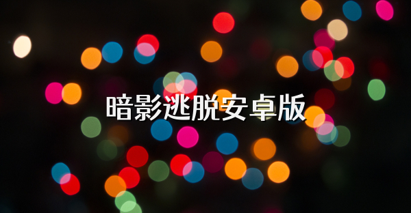 暗影逃脫安卓版