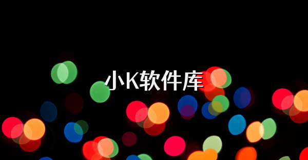 小K軟件庫