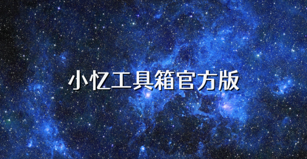 小憶工具箱官方版