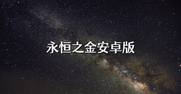 永恒之金安卓版