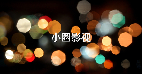 小圈影視
