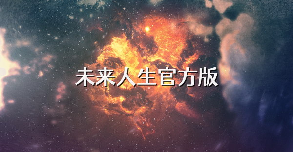 未來人生官方版