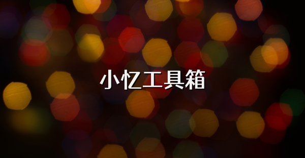小憶工具箱