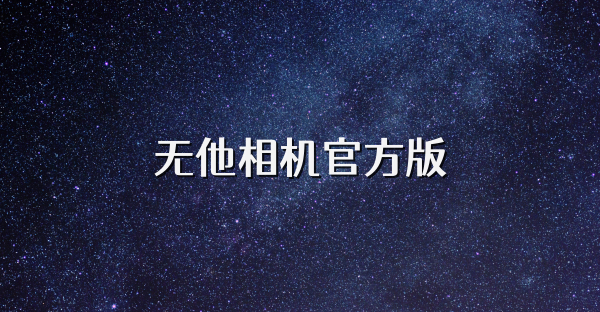 無他相機官方版