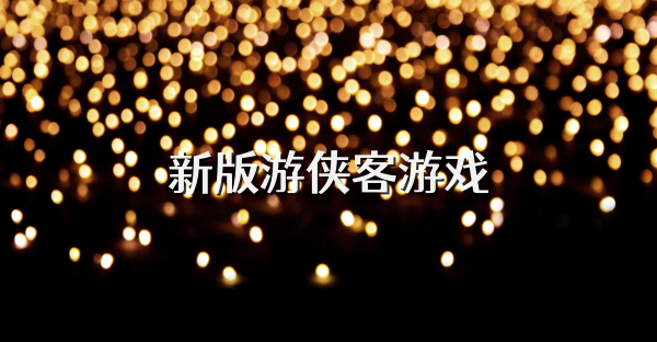 新版游俠客游戲