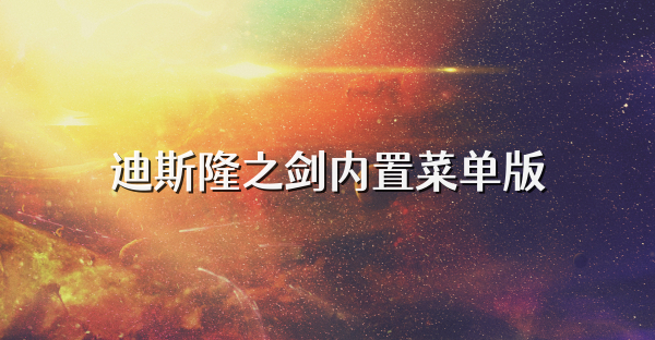 迪斯隆之劍內置菜單版