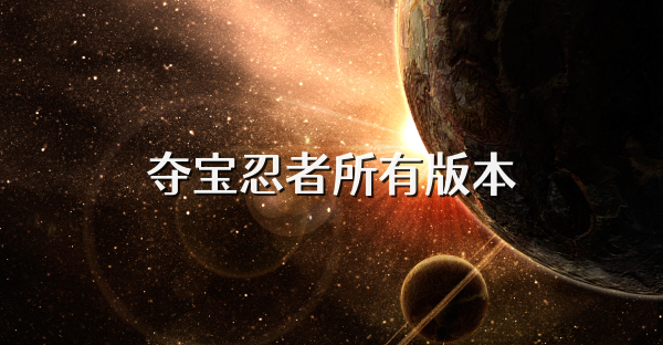 奪寶忍者所有版本