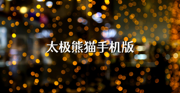 太極熊貓手機版