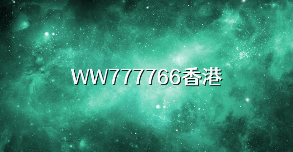 WW777766香港