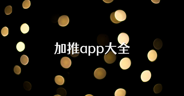 加推app大全