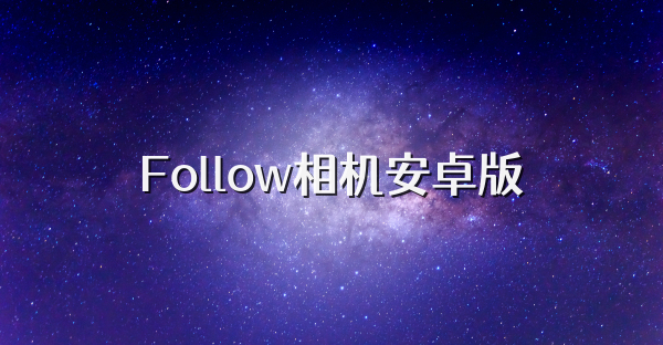 Follow相機安卓版