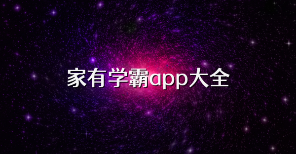 家有學霸app大全