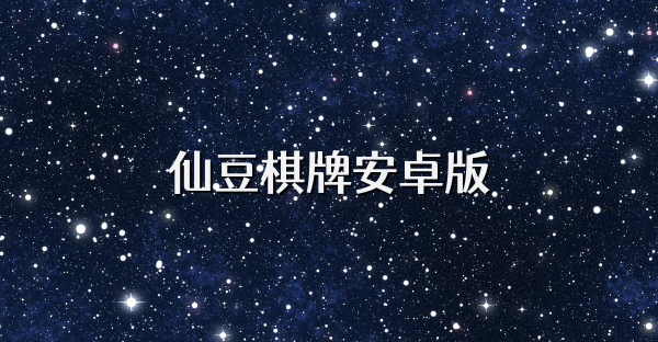 仙豆棋牌安卓版