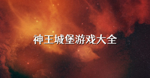 神王城堡游戲大全
