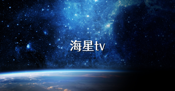 海星tv