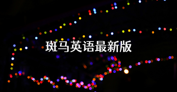 斑馬英語最新版