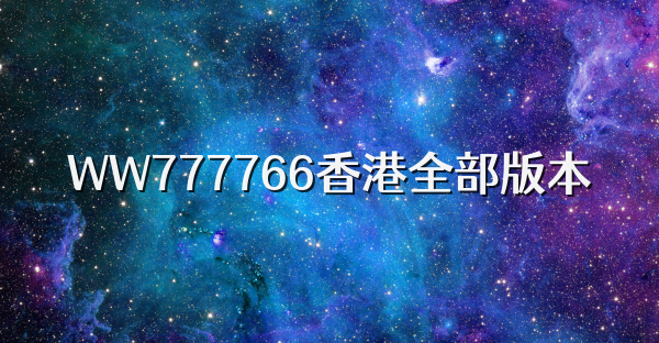 WW777766香港全部版本