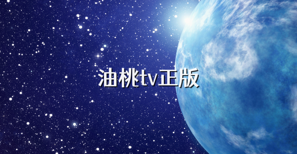 油桃tv正版