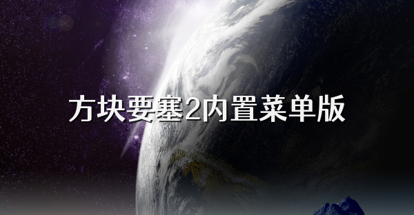方塊要塞2內置菜單版
