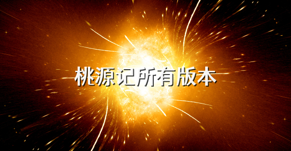 桃源記所有版本