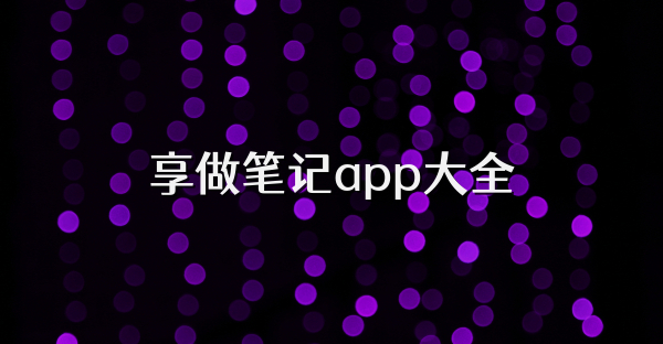 享做筆記app大全