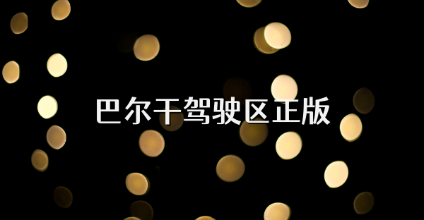 巴爾干駕駛區正版