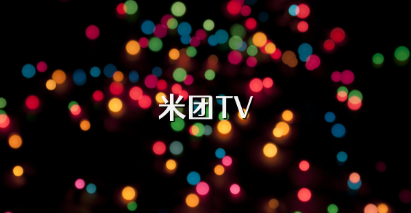 米團TV