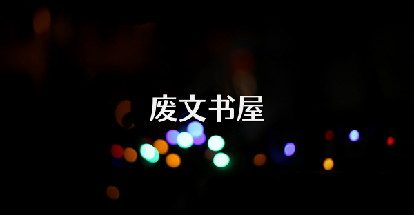 廢文書屋