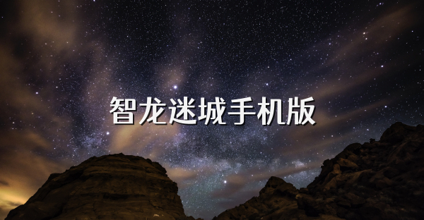 智龙迷城手机版