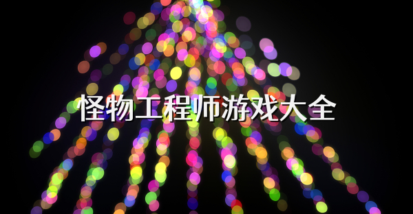 怪物工程師游戲大全