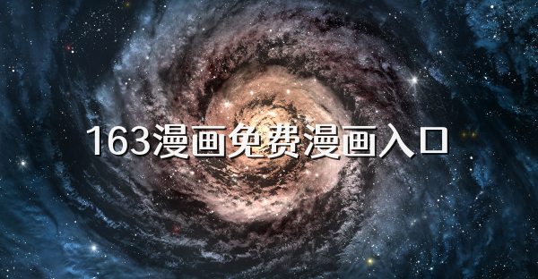 163漫畫免費漫畫入口
