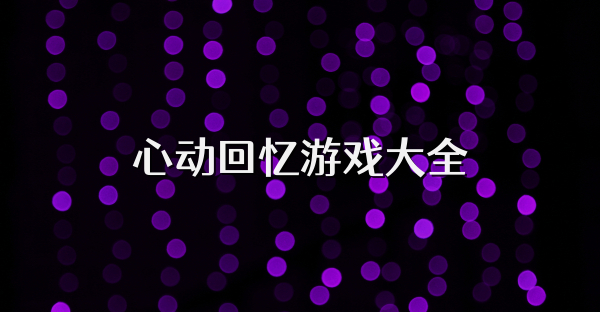 心動回憶游戲大全