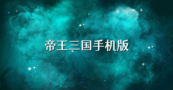 帝王三國手機版