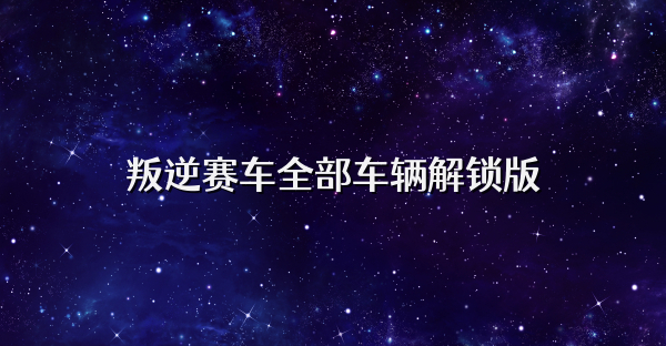 叛逆賽車全部車輛解鎖版