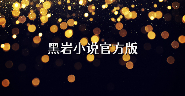 黑巖小說官方版